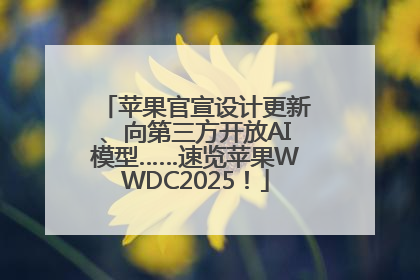 苹果官宣设计更新、向第三方开放AI模型……速览苹果WWDC2025！