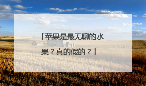苹果是最无聊的水果？真的假的？
