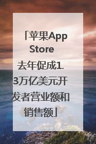 苹果App Store去年促成1.3万亿美元开发者营业额和销售额