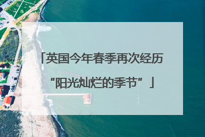 英国今年春季再次经历“阳光灿烂的季节”