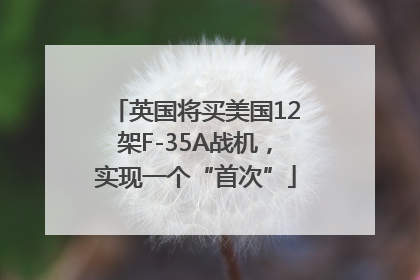 英国将买美国12架F-35A战机，实现一个“首次”