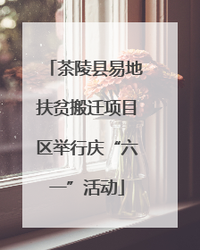 茶陵县易地扶贫搬迁项目区举行庆“六一”活动