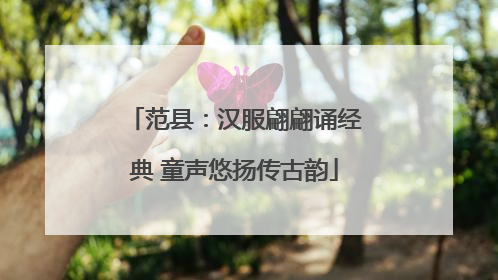 范县：汉服翩翩诵经典 童声悠扬传古韵
