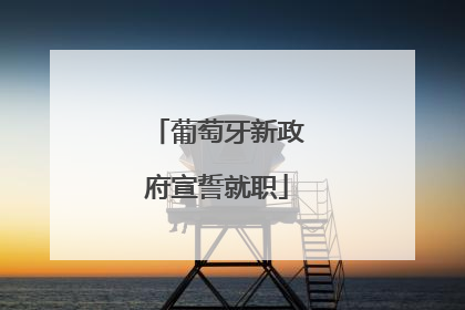 葡萄牙新政府宣誓就职