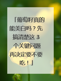 葡萄籽真的能美白吗？先搞清楚这 3 个关键问题再决定要不要吃！