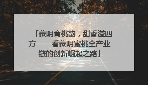蒙阴育桃韵，甜香溢四方——看蒙阴蜜桃全产业链的创新崛起之路