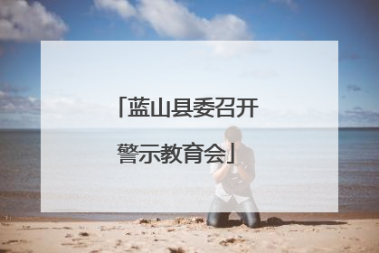 蓝山县委召开警示教育会
