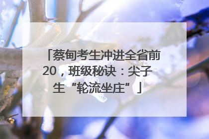 蔡甸考生冲进全省前20，班级秘诀：尖子生“轮流坐庄”