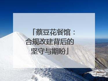 蔡豆花餐馆：合规改建背后的坚守与期盼