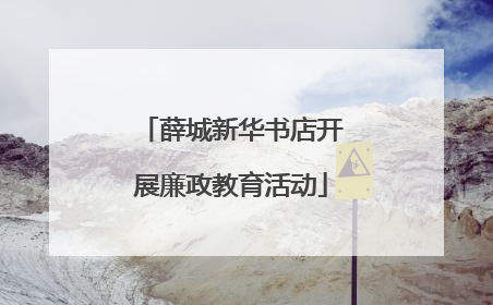 薛城新华书店开展廉政教育活动