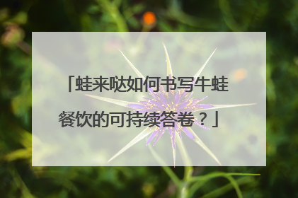 蛙来哒如何书写牛蛙餐饮的可持续答卷？