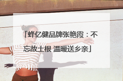 蜂亿健品牌张艳霞：不忘故土根 温暖送乡亲