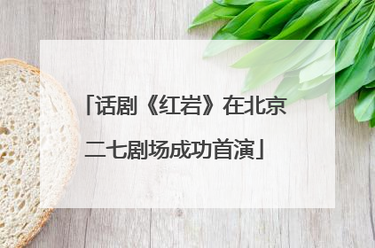 话剧《红岩》在北京二七剧场成功首演