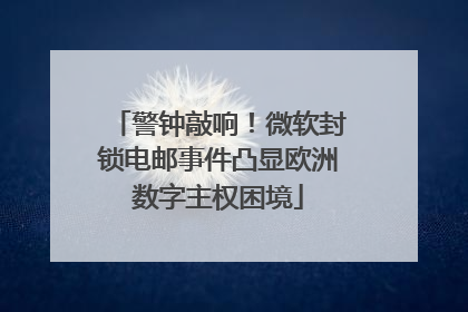 警钟敲响！微软封锁电邮事件凸显欧洲数字主权困境