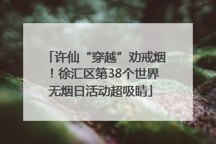 许仙“穿越”劝戒烟！徐汇区第38个世界无烟日活动超吸睛
