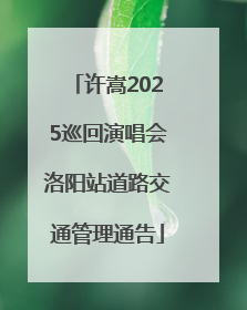许嵩2025巡回演唱会洛阳站道路交通管理通告