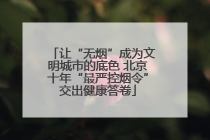 让“无烟”成为文明城市的底色 北京十年“最严控烟令”交出健康答卷
