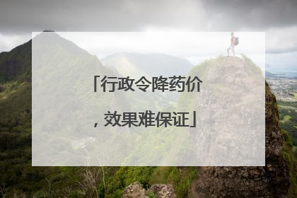 行政令降药价，效果难保证