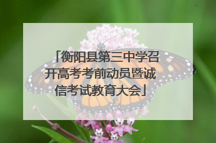 衡阳县第三中学召开高考考前动员暨诚信考试教育大会