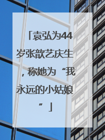 袁弘为44岁张歆艺庆生，称她为“我永远的小姑娘”