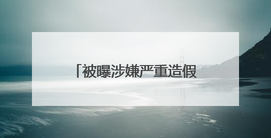 被曝涉嫌严重造假、重组胶原测不到 品牌方深夜回应→