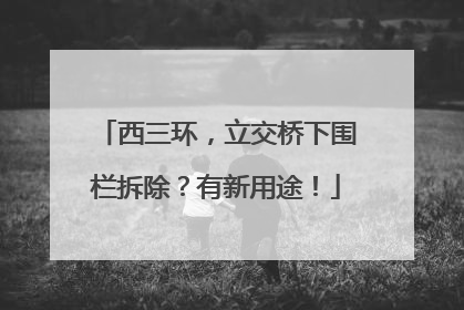 西三环，立交桥下围栏拆除？有新用途！