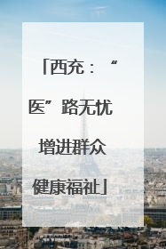 西充：“医”路无忧 增进群众健康福祉