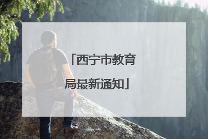 西宁市教育局最新通知