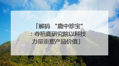 解码 “鹿中珍宝”：尊禧鹿研究院以科技力量重塑产品价值