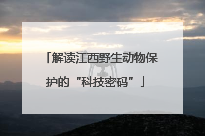 解读江西野生动物保护的“科技密码”