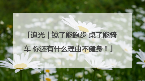 追光｜镜子能跑步 桌子能骑车 你还有什么理由不健身！