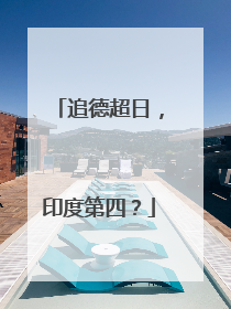追德超日，印度第四？