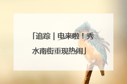 追踪｜电来啦！秀水南街重现热闹