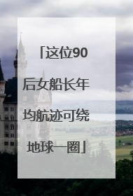 这位90后女船长年均航迹可绕地球一圈