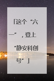 这个“六一”，登上“静安科创号”
