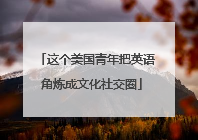 这个美国青年把英语角炼成文化社交圈