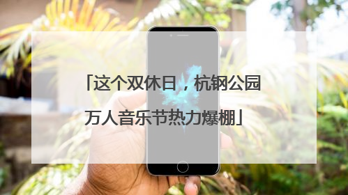这个双休日，杭钢公园万人音乐节热力爆棚