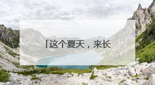 这个夏天，来长春市百花园和鲜花撞个满怀吧~