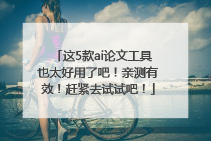 这5款ai论文工具也太好用了吧！亲测有效！赶紧去试试吧！