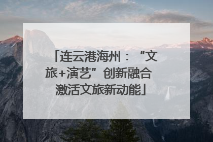 连云港海州：“文旅+演艺”创新融合 激活文旅新动能
