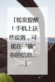 转发提醒！手机上这些设置，可能在“偷”你的信息……
