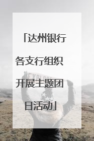 达州银行各支行组织开展主题团日活动