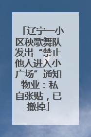 辽宁一小区秧歌舞队发出“禁止他人进入小广场”通知 物业：私自张贴，已撤掉