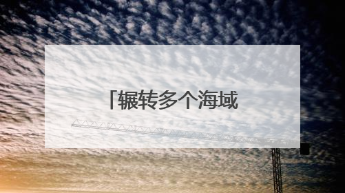 辗转多个海域，舰艇编队展开实战化演练