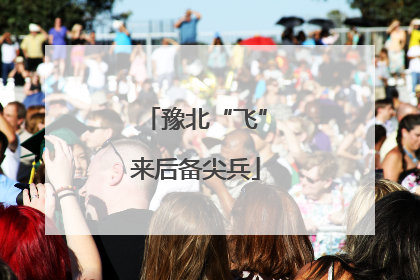 豫北“飞”来后备尖兵