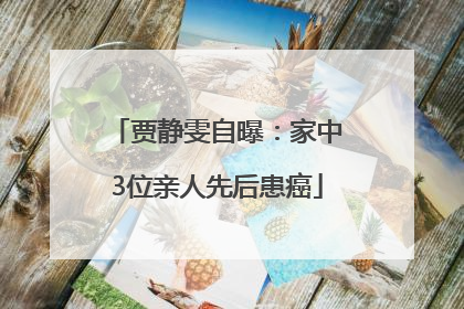 贾静雯自曝：家中3位亲人先后患癌