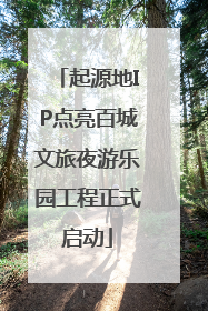 起源地IP点亮百城文旅夜游乐园工程正式启动