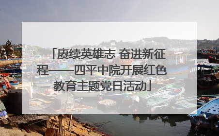赓续英雄志 奋进新征程——四平中院开展红色教育主题党日活动