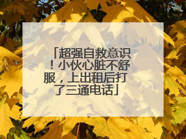 超强自救意识！小伙心脏不舒服，上出租后打了三通电话