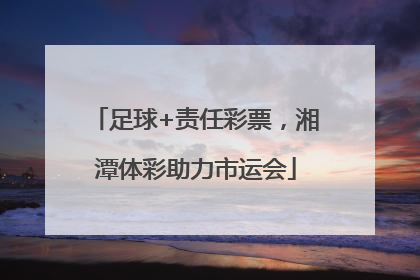 足球+责任彩票，湘潭体彩助力市运会
